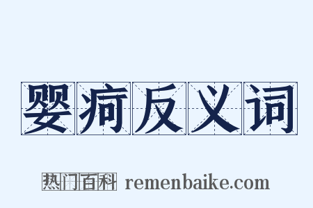婴疴反义词是什么意思的图片